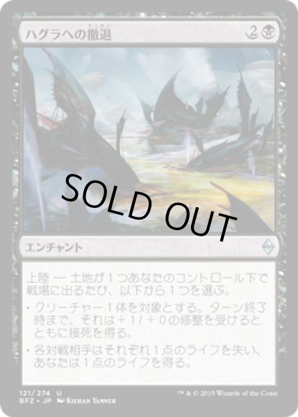 画像1: ハグラへの撤退/Retreat to Hagra (BFZ) (1)