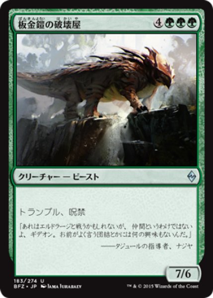 画像1: 板金鎧の破壊屋/Plated Crusher (BFZ) (1)