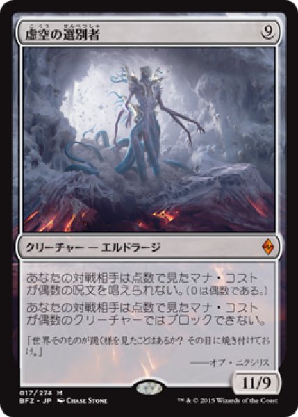 画像1: 虚空の選別者/Void Winnower (BFZ) (1)