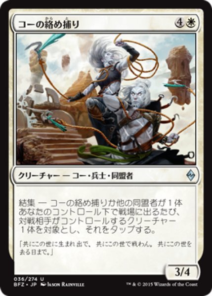 画像1: コーの絡め捕り/Kor Entanglers (BFZ) (1)