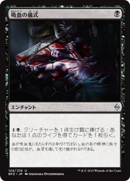 画像1: 吸血の儀式/Vampiric Rites (BFZ) (1)