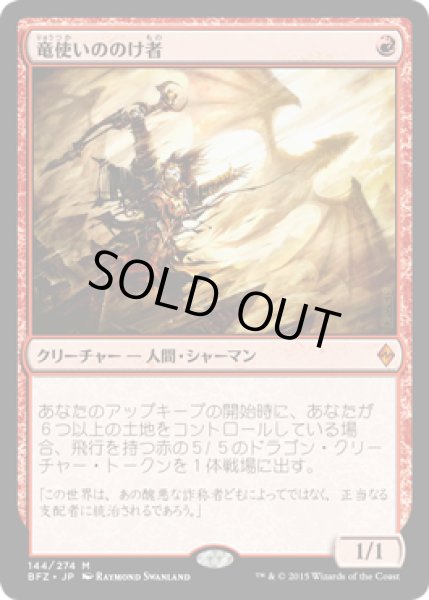 画像1: 竜使いののけ者/Dragonmaster Outcast (BFZ) (Prerelease Card) (1)