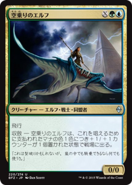 画像1: 空乗りのエルフ/Skyrider Elf (BFZ) (1)