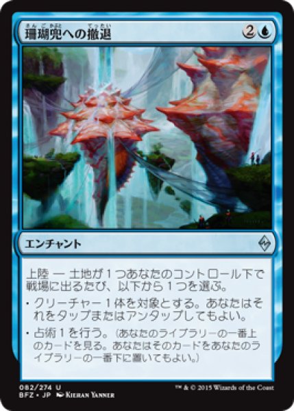 画像1: 珊瑚兜への撤退/Retreat to Coralhelm (BFZ) (1)