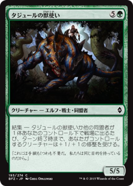 画像1: タジュールの獣使い/Tajuru Beastmaster (BFZ) (1)