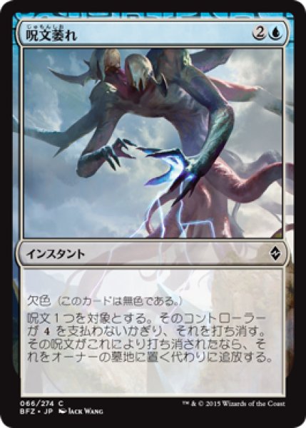 画像1: 呪文萎れ/Spell Shrivel (BFZ) (1)