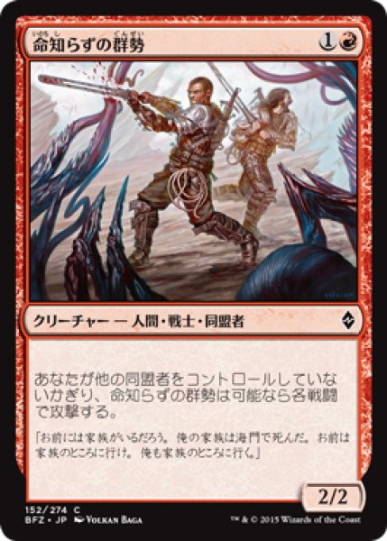 画像1: 命知らずの群勢/Reckless Cohort (BFZ) (1)