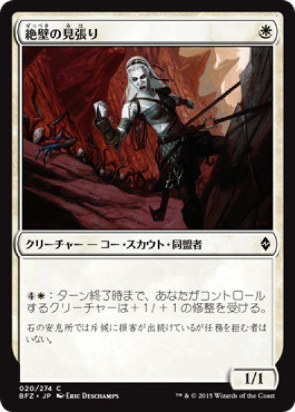 画像1: 絶壁の見張り/Cliffside Lookout (BFZ) (1)