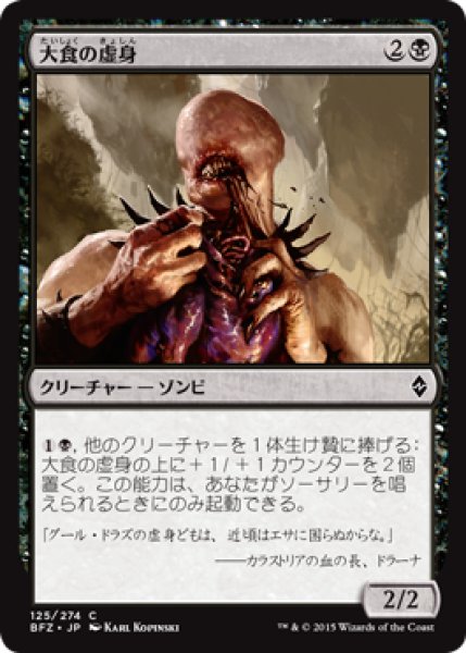 画像1: 大食の虚身/Voracious Null (BFZ) (1)