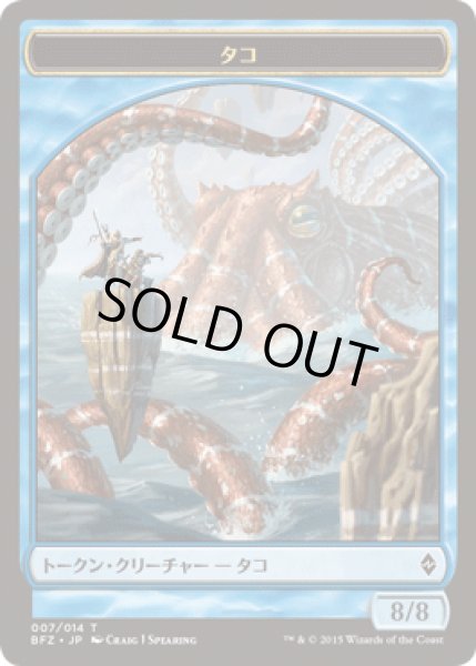 画像1: タコ トークン/Octopus Token (BFZ) (1)