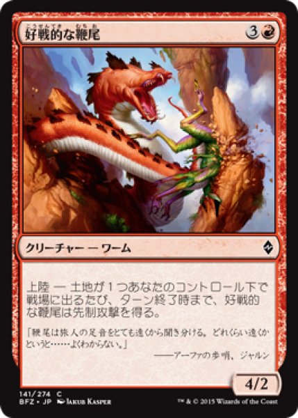 画像1: 好戦的な鞭尾/Belligerent Whiptail (BFZ) (1)