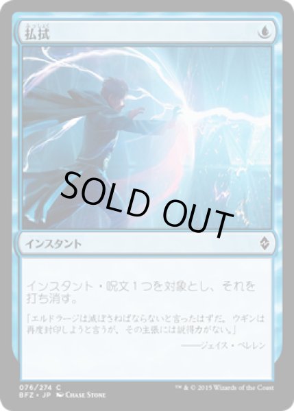 画像1: 払拭/Dispel (BFZ) (1)