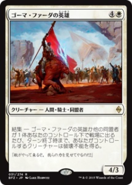 画像1: ゴーマ・ファーダの英雄/Hero of Goma Fada (Prerelease Card) (1)