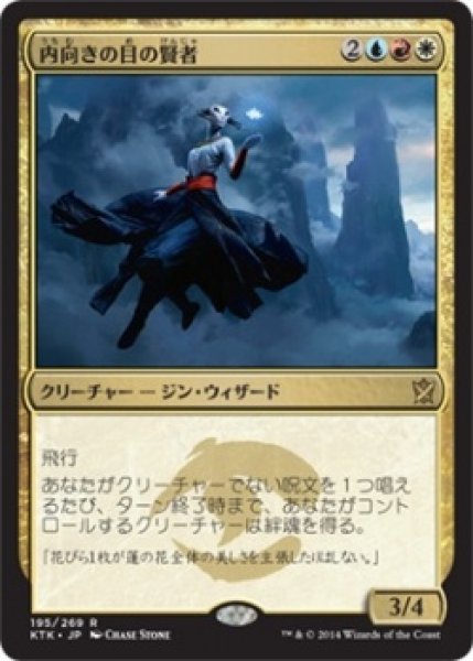 画像1: 内向きの目の賢者/Sage of the Inward Eye (Prerelease Card) (1)