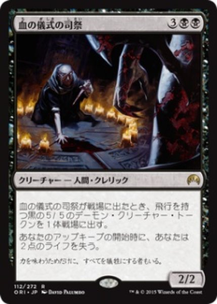 画像1: 血の儀式の司祭/Priest of the Blood Rite (ORI) (Prerelease Card) (1)