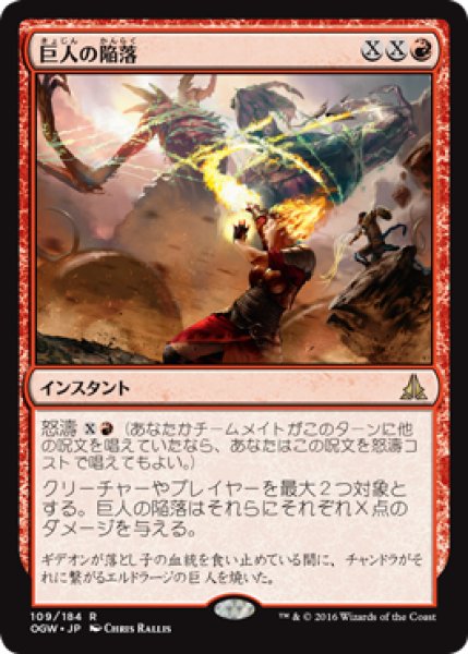 画像1: 巨人の陥落/Fall of the Titans (OGW) (1)