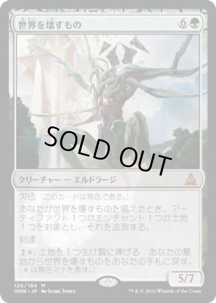 画像1: 世界を壊すもの/World Breaker (OGW) (1)
