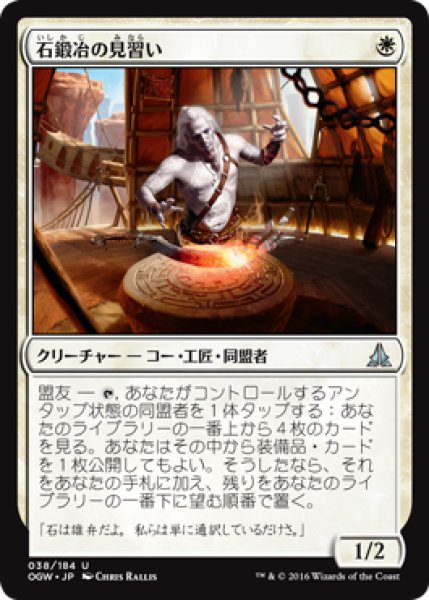 画像1: 石鍛冶の見習い/Stoneforge Acolyte (OGW) (1)