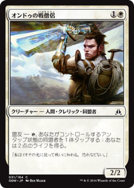 画像1: オンドゥの戦僧侶/Ondu War Cleric (OGW) (1)