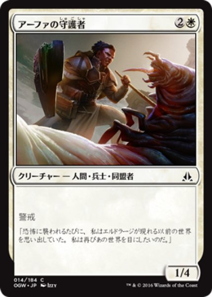 画像1: アーファの守護者/Affa Protector (OGW) (1)