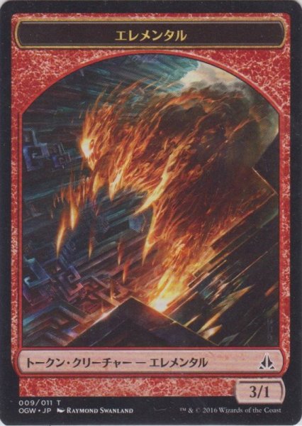 画像1: エレメンタル トークン/Elemental Token 【Ver.1】 (OGW) (1)