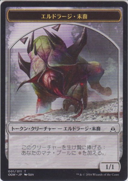 画像1: エルドラージ・末裔 トークン/Eldrazi・Scion Token 【Ver.1】 (OGW) (1)