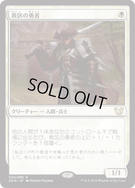 画像1: 教区の勇者/Champion of the Parish (DDQ) (1)