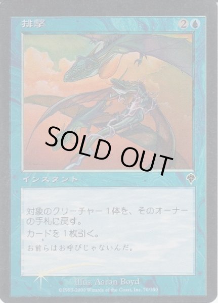 画像1: 排撃/Repulse (INV)《Foil》【ミスカット】 (1)