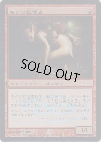 画像1: モグの狂信者/Mogg Fanatic (Gateway・WPN) (1)