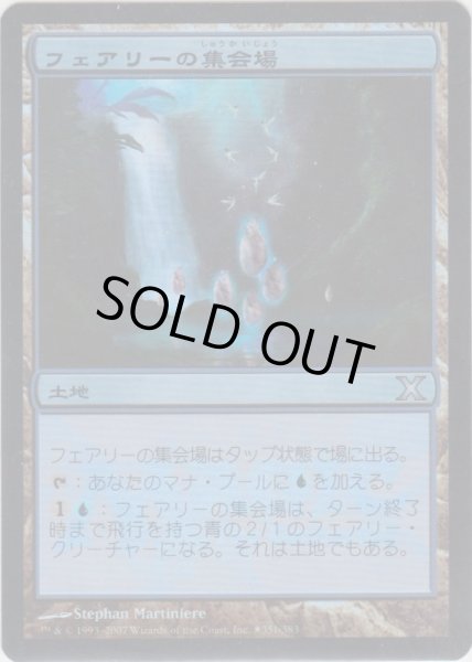 画像1: フェアリーの集会場/Faerie Conclave (Gateway・WPN) (1)