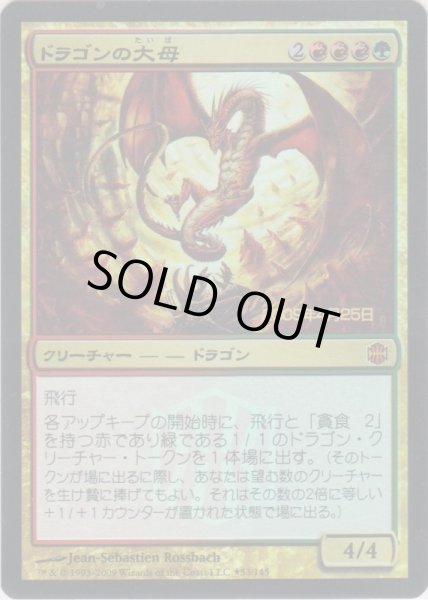 画像1: ドラゴンの大母/Dragon Broodmother (プレリリース) (1)