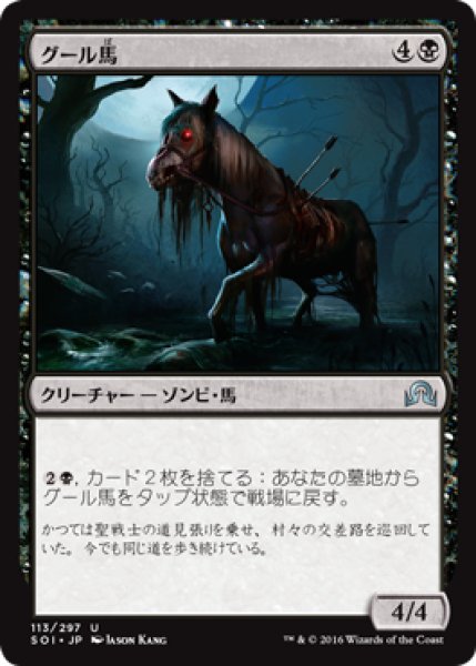 画像1: グール馬/Ghoulsteed (SOI) (1)