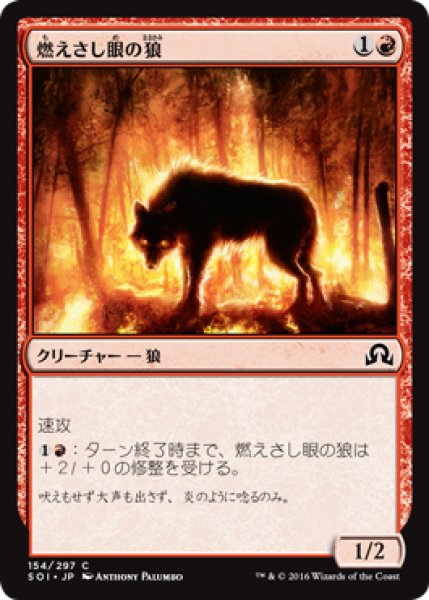 画像1: 燃えさし眼の狼/Ember-Eye Wolf (SOI) (1)