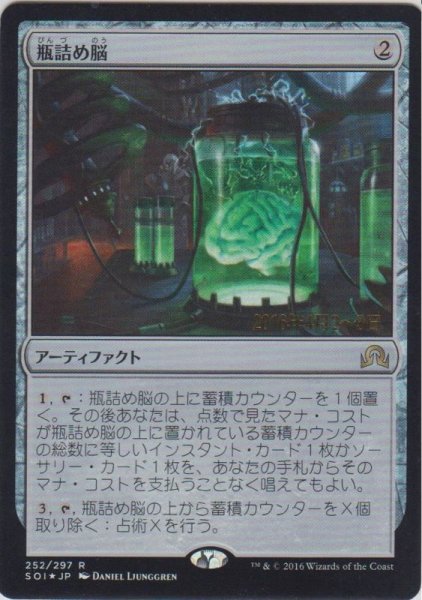 画像1: 瓶詰め脳/Brain in a Jar (Prerelease Card) (1)