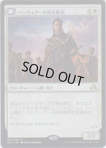 画像1: ハンウィアーの民兵隊長/Hanweir Militia Captain (Prerelease Card) (1)