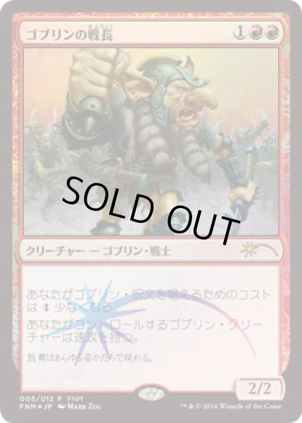 画像1: ゴブリンの戦長/Goblin Warchief　【Ver.2016】 (FNM) (1)