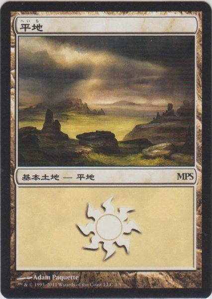 画像1: 平地/Plains (MPS)【2011】《Foil》 (1)