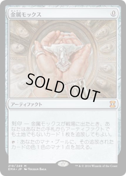 画像1: 金属モックス/Chrome Mox (EMA) (1)