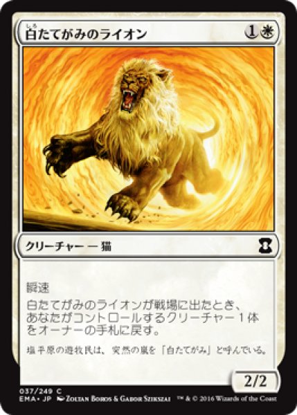 画像1: 白たてがみのライオン/Whitemane Lion (EMA) (1)