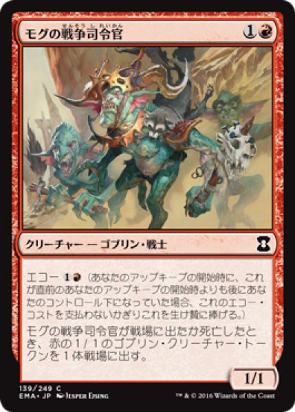 画像1: モグの戦争司令官/Mogg War Marshal (EMA) (1)