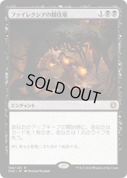 画像1: ファイレクシアの闘技場/Phyrexian Arena (CN2) (1)