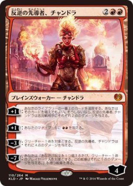 画像1: 反逆の先導者、チャンドラ/Chandra, Torch of Defiance (KLD) (1)