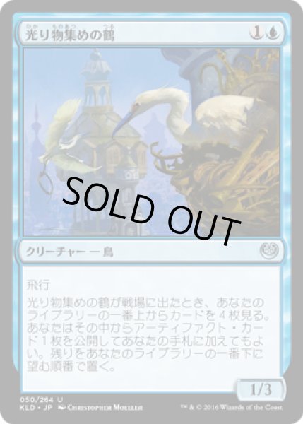 画像1: 光り物集めの鶴/Glint-Nest Crane (KLD) (1)