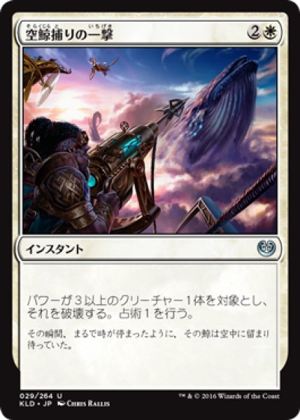 画像1: 空鯨捕りの一撃/Skywhaler's Shot (KLD) (1)