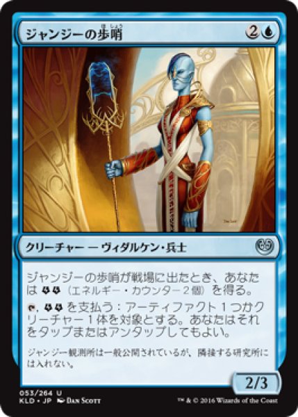 画像1: ジャンジーの歩哨/Janjeet Sentry (KLD) (1)