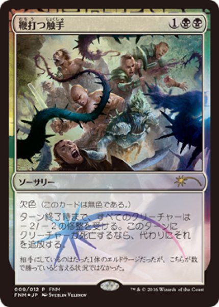 画像1: 鞭打つ触手/Flaying Tendrils (FNM) (1)