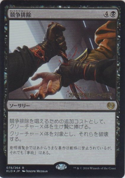 画像1: 競争排除/Eliminate the Competition (Prerelease Card) (1)