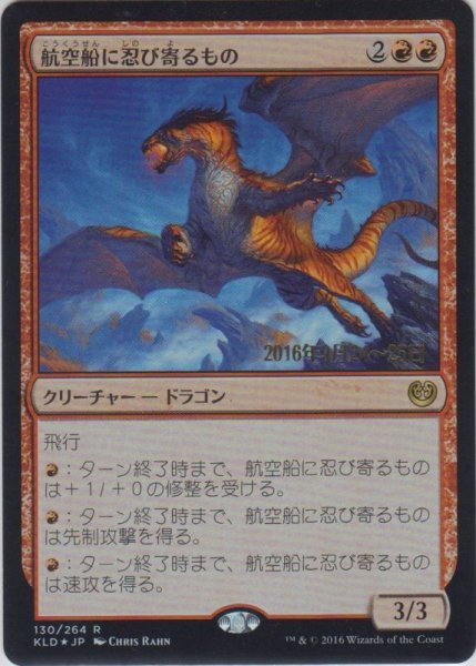 画像1: 航空船に忍び寄るもの/Skyship Stalker (Prerelease Card) (1)