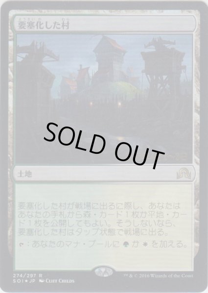 画像1: 要塞化した村/Fortified Village (Prerelease Card) (1)