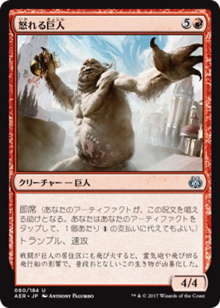 画像1: 怒れる巨人/Enraged Giant (AER) (1)